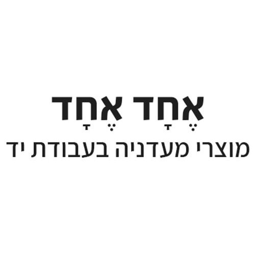 אחד אחד