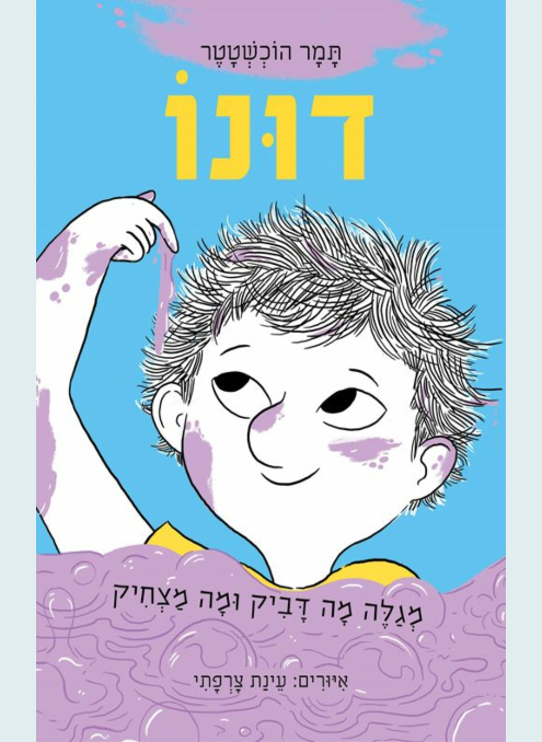 דונו 2 מגלה מה דביק ומה מצחיק