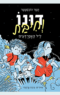 דונו 3 דונו וחיבת: ליל הצפרדעים