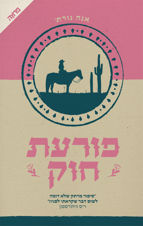 פורעת חוק.jpg