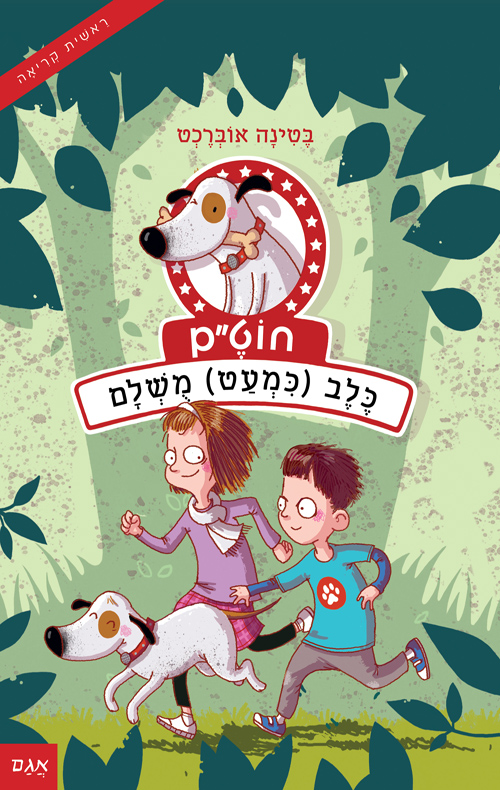 חוט"ם 1 - כלב (כמעט) מושלם