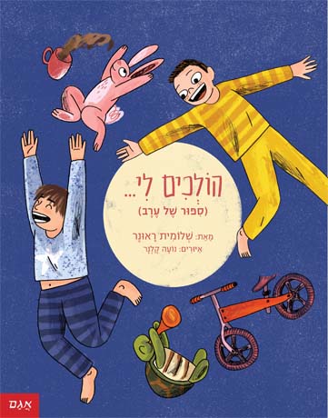 הולכים לי.jpg