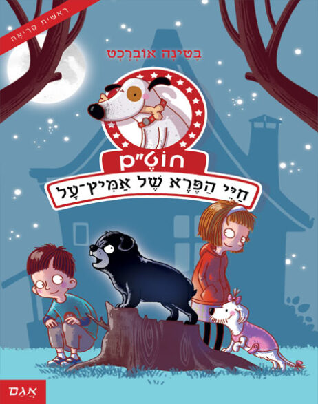 חוט”ם כלב (כמעט) מושלם 3 חיי הפרא של אמיץ-על