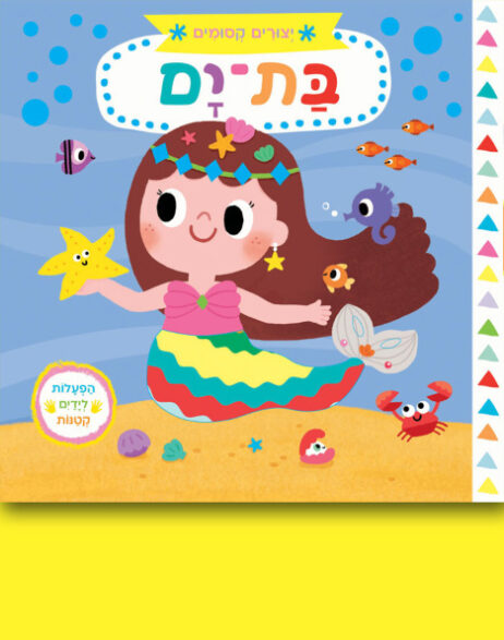 יצורים קסומים: בת-ים (קרטון)