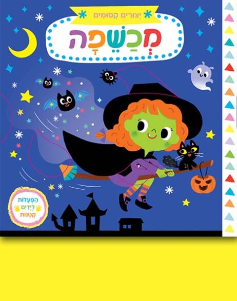 יצורים קסומים: מכשפה (קרטון)