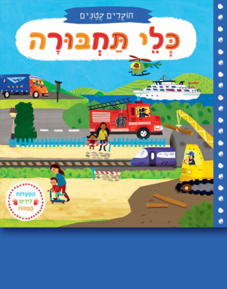 חוקרים קטנים כלי תחשבורה.jpg