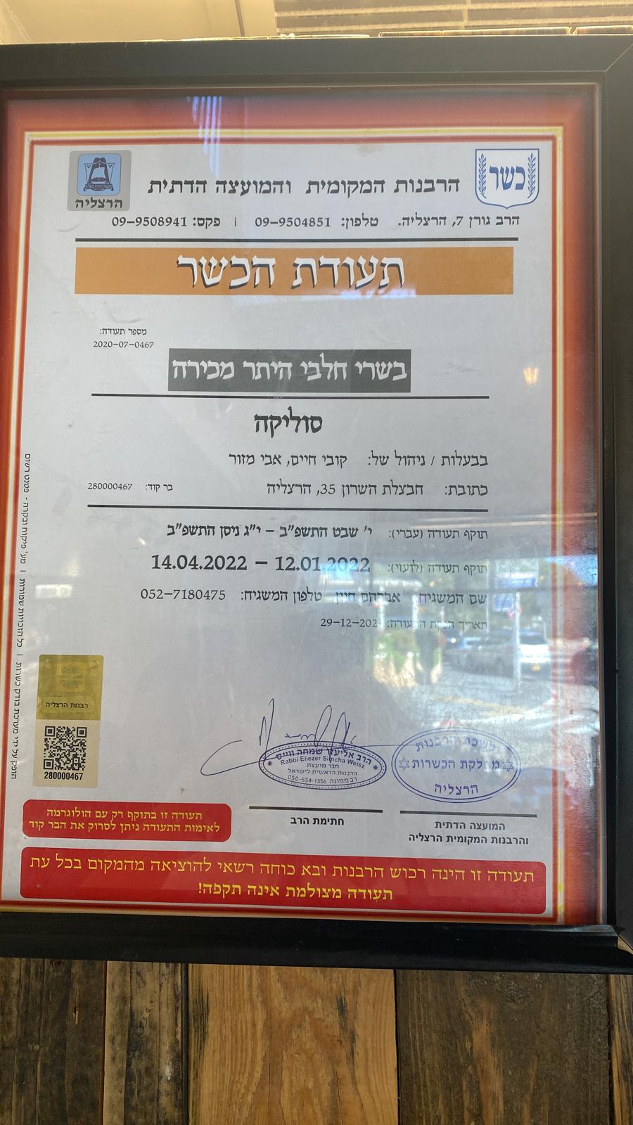 כשרות הרצליה.jpeg