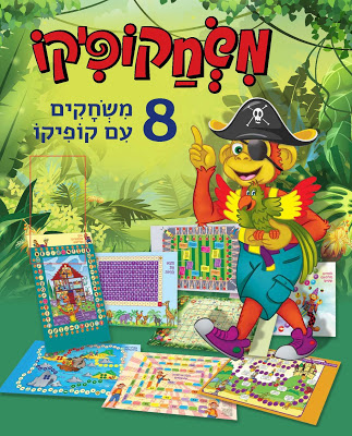 משחקופיקו - 8 משחקים עם קופיקו - ספר קרטון