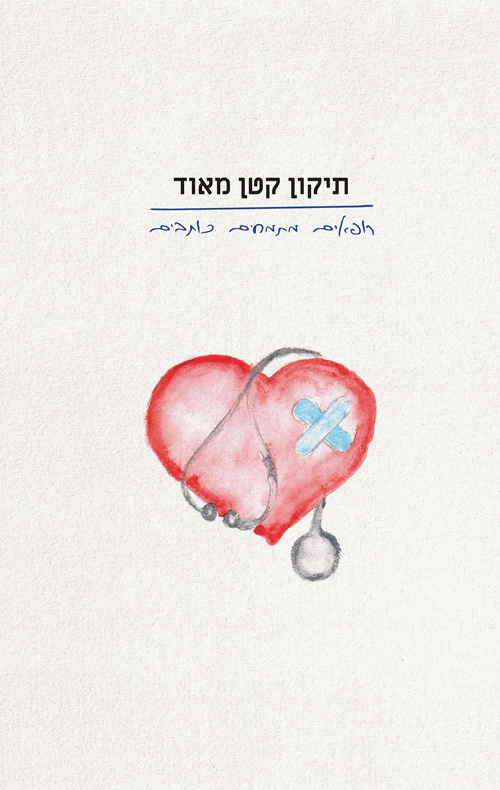 תיקון קטן מאוד - רופאים מתמחים כותבים