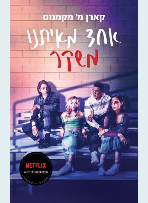 אחד מאיתנו משקר