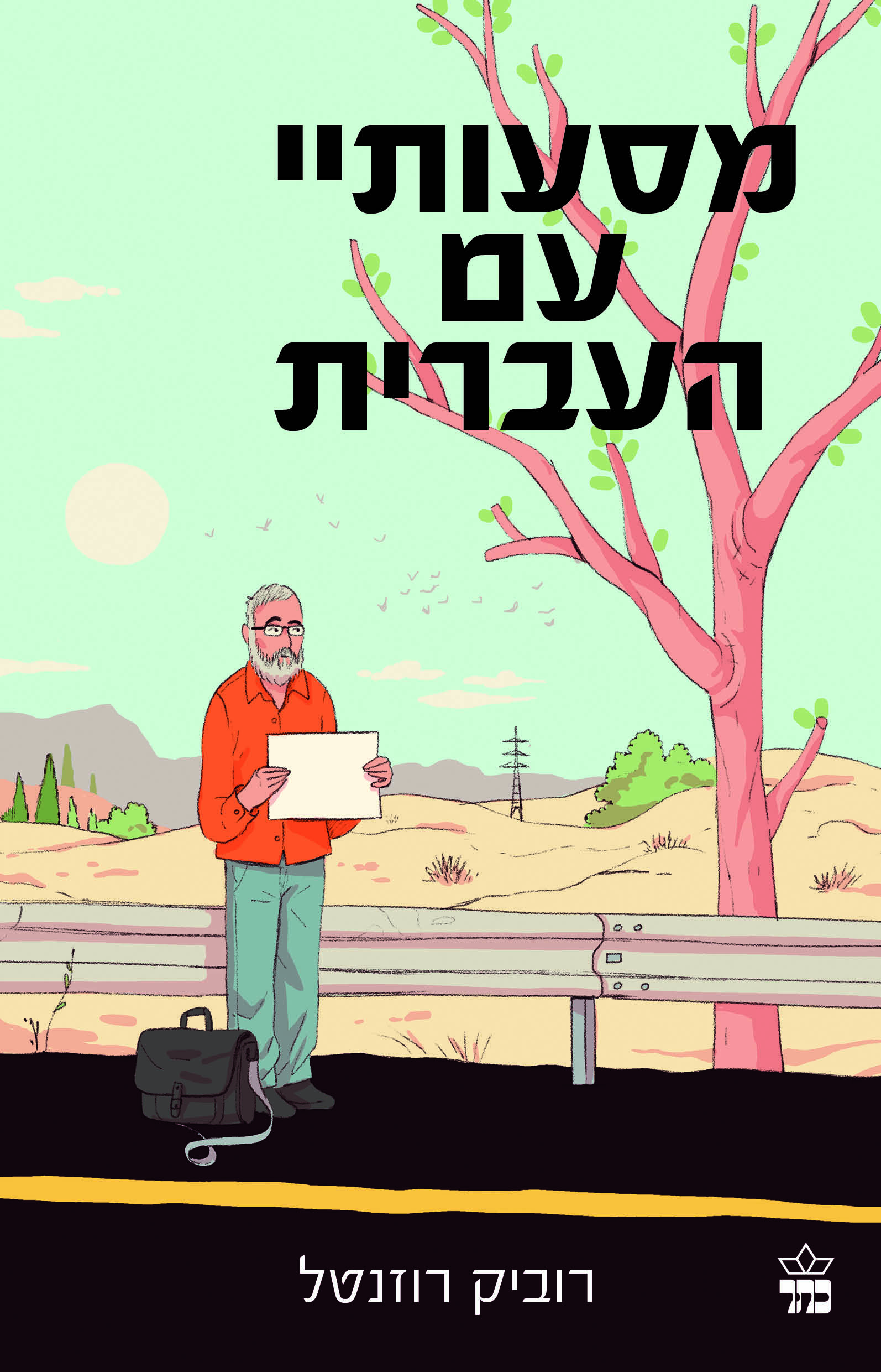 מסעותיי עם העברית