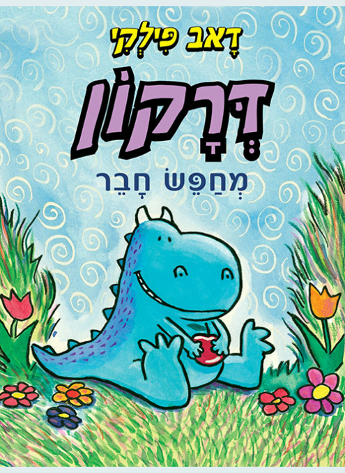 דרקון מחפש חבר