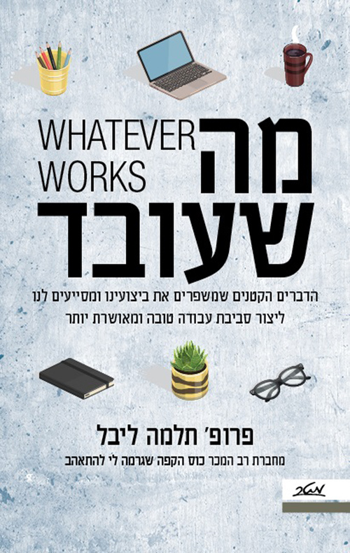 מה שעובד