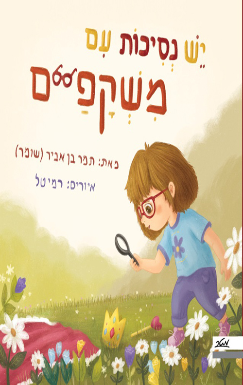 יש נסיכות עם משקפיים