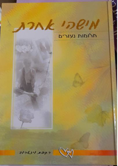 מישהי אחרת - חלומות נעורים