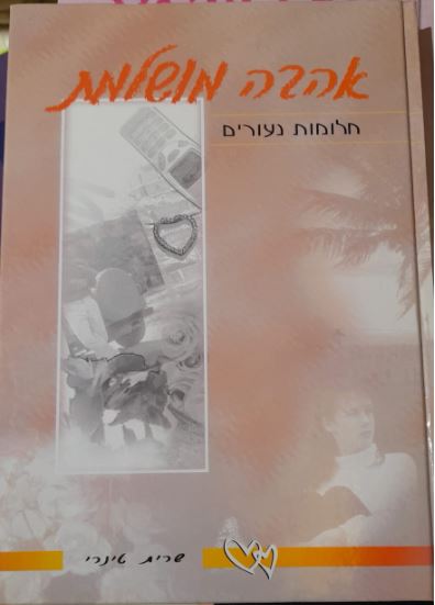 אהבה מושלמת - חלומות נעורים 