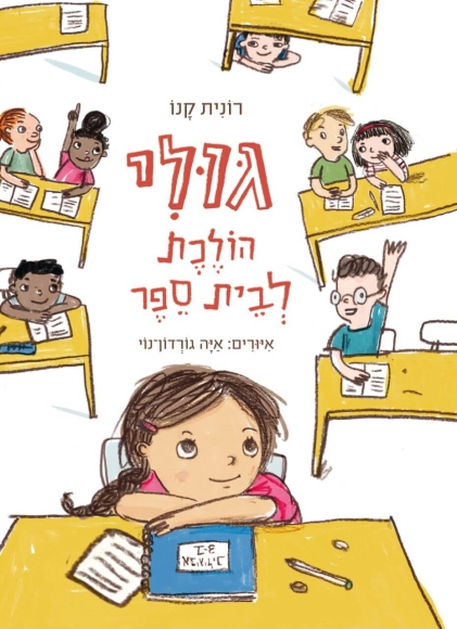 גולי הולכת לבית ספר