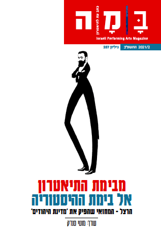 מבימת התיאטרון אל בימת ההיסטוריה