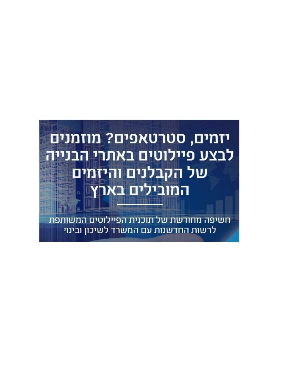 וובינר בנושא קול קורא לתוכניות הרצה (פיילוטים) בתחומי הבנייה  בשיתוף משרד הבינוי והשיכון