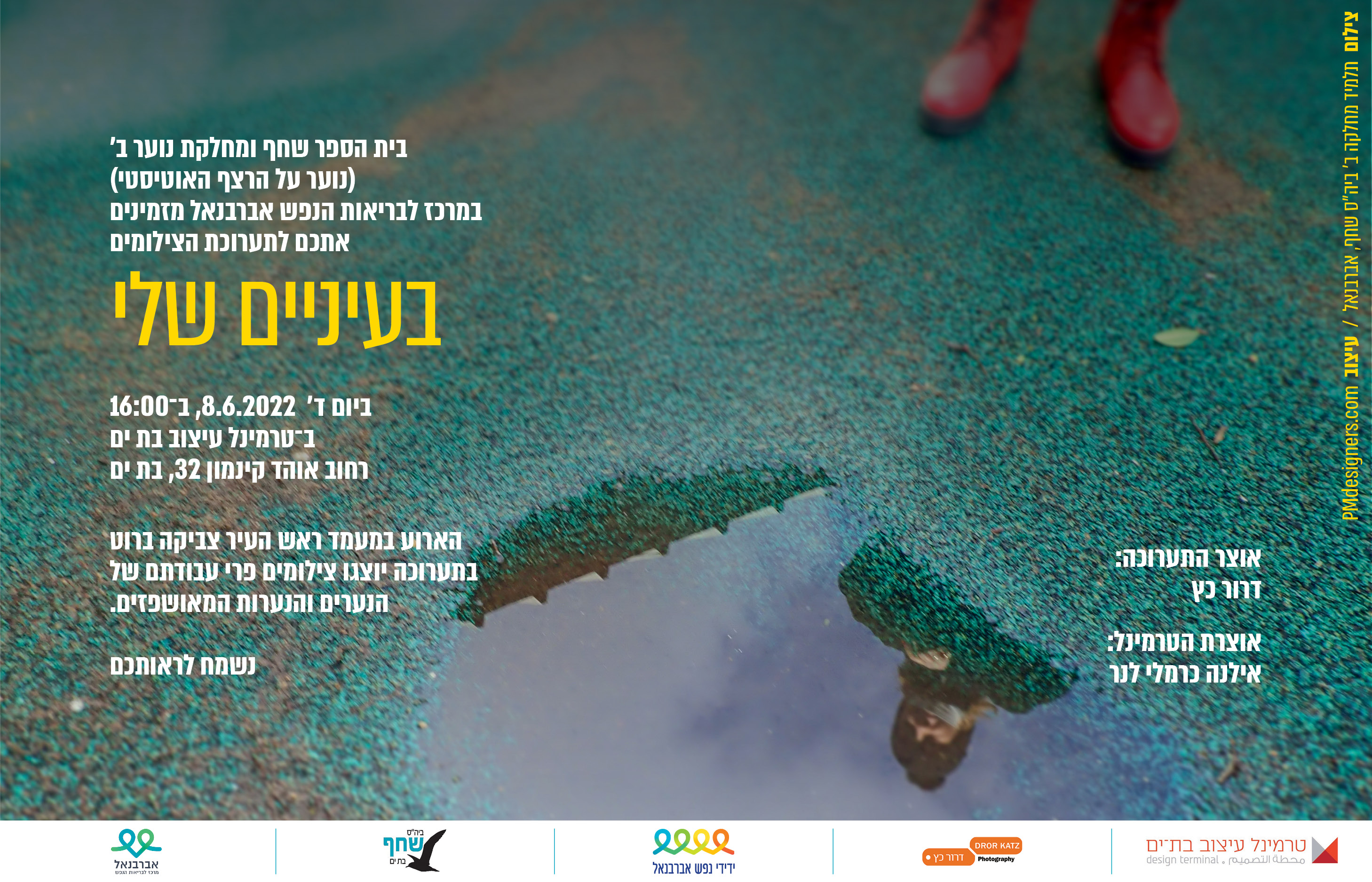 ״בעיניים שלי״ - תערוכת צילומים פרי עבודתם/ן של תלמידות/י מחלקת נוער ב׳ בבית ספר שחף, אברבנאל.