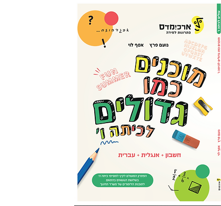 ארכימדס - מוכנים כמו גדולים - לכיתה ו