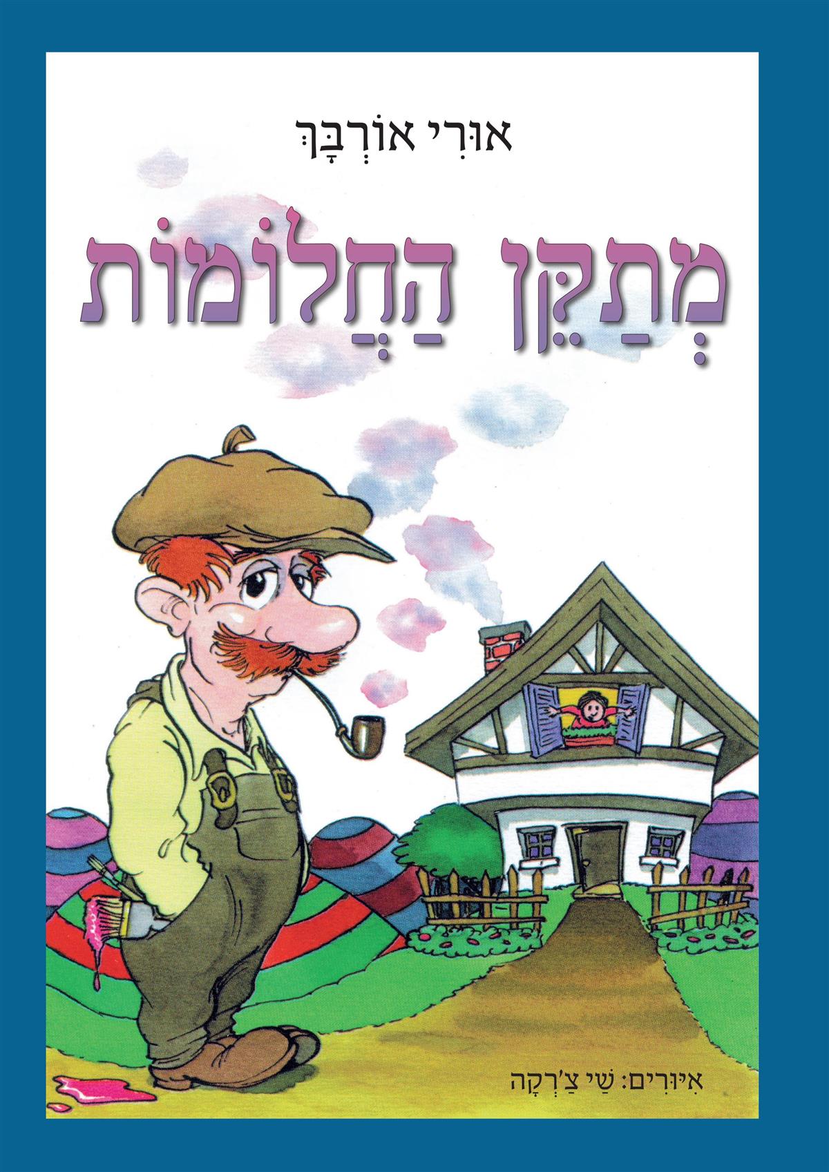 מתקן החלומות (מחודש)