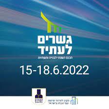 גשרים לעתיד - הכנס השנתי לבניה ותשתיות באילת