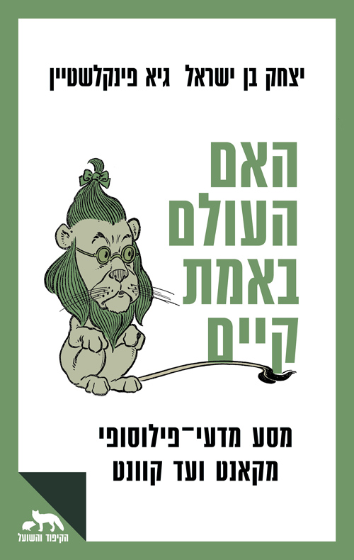 האם העולם באמת קיים