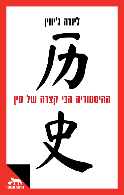 ההיסטוריה הכי קצרה של סין