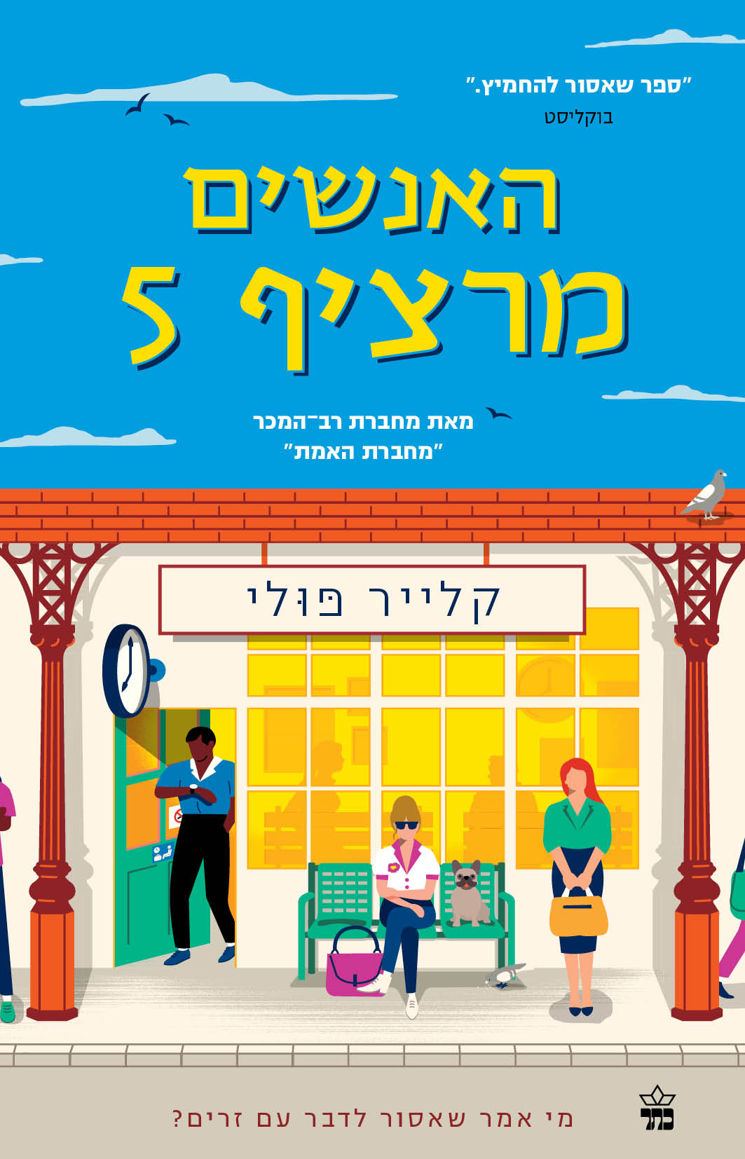 האנשים מרציף 5