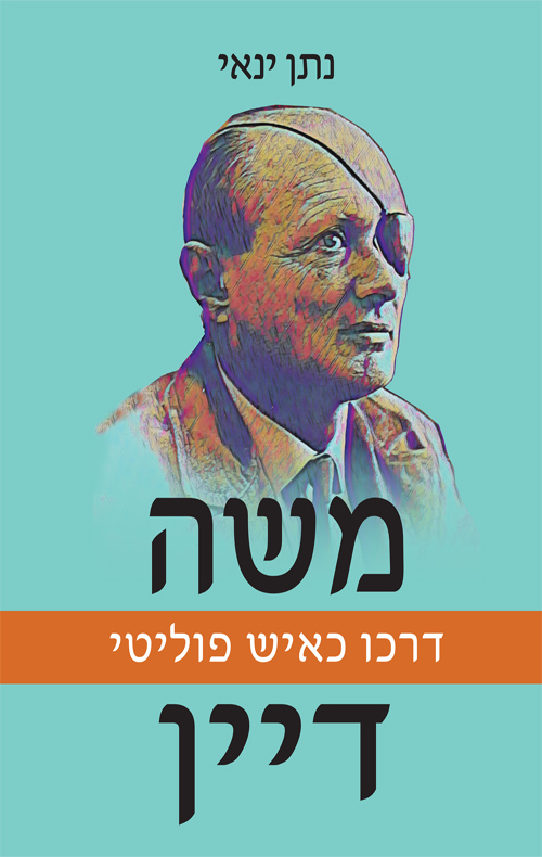 משה דיין: דרכו כאיש פוליטי