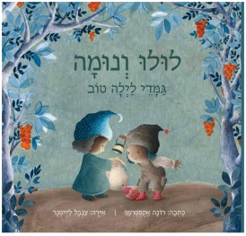 לולו ונומה גמדי לילה טוב