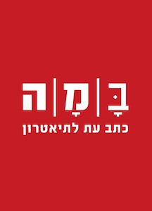 ראשית ההיסטוריוגרפיה של התיאטרון העברי עד הקמת 'במה,כתב עת לתיאטרון' מאי 1933