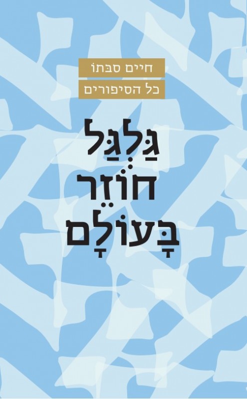 גלגל חוזר בעולם (סבתו)