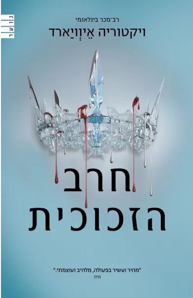 מלכה אדומה 2 חרב הזכוכית