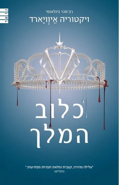 מלכה אדומה 3 כלוב המלך 