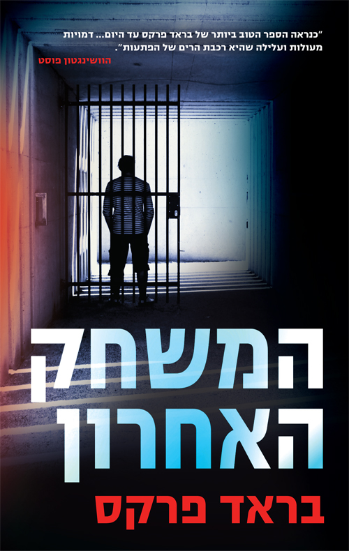 המשחק האחרון