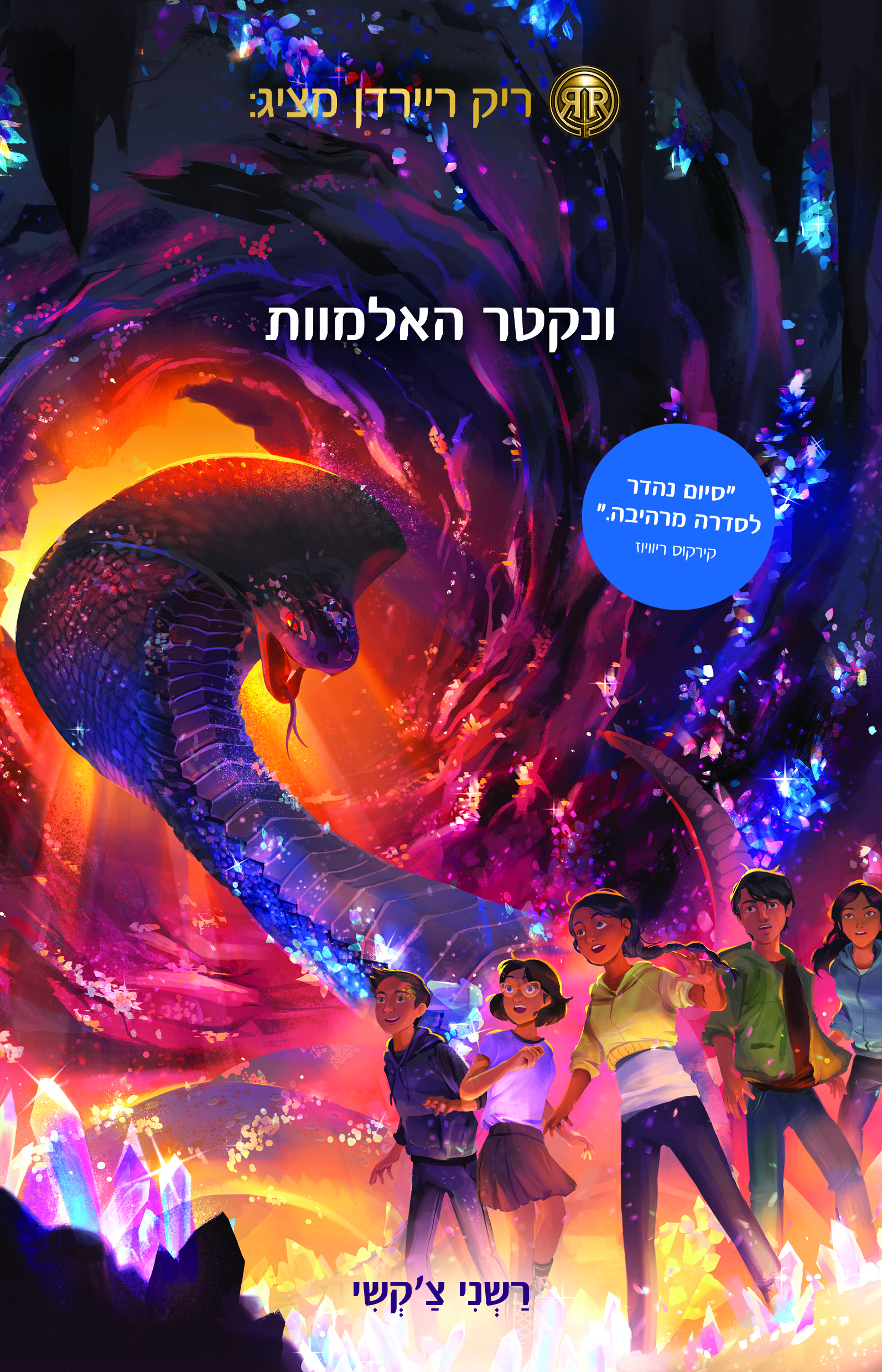 ארו שאה 5 ונקטר האלמוות