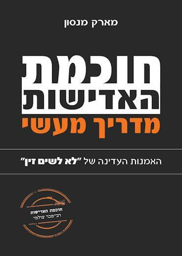 חוכמת האדישות מדריך מעשי