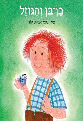 בן-בן והגוזל - קרטון