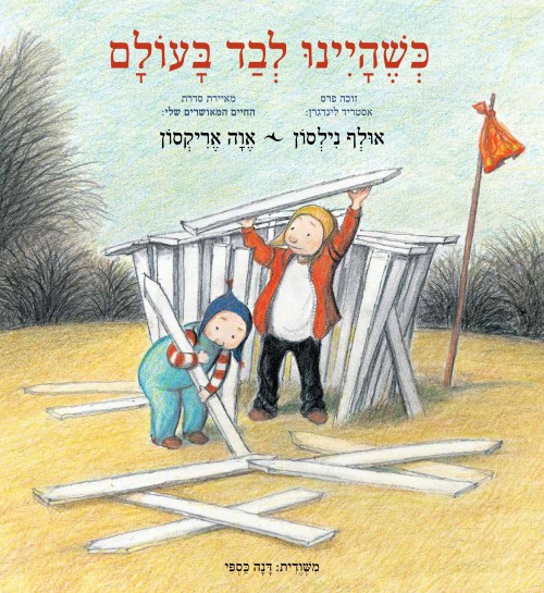 כשהיינו לבד בעולם