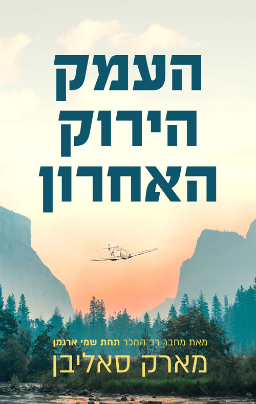 העמק הירוק האחרון