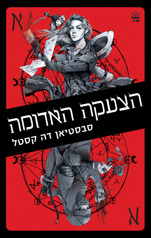 דרכי הארגוסים 2 הצעקה האדומה