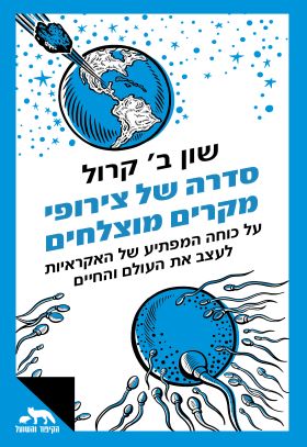 סדרה של צירופי מקרים מוצלחים