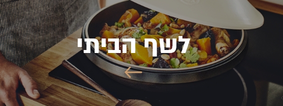 לשף הביתי