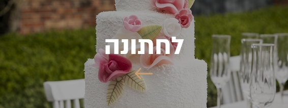 לחתונה