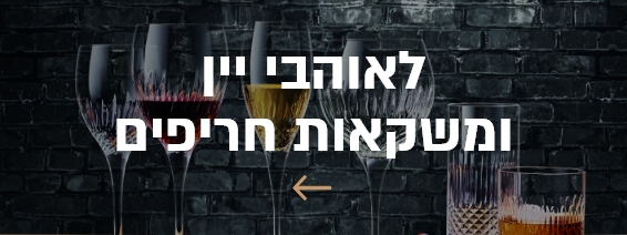 לאוהבי יין ומשקאות חריפים