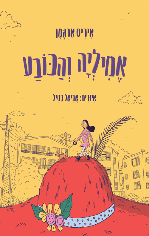 אמיליה והכובע