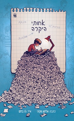 אחותי היקרה