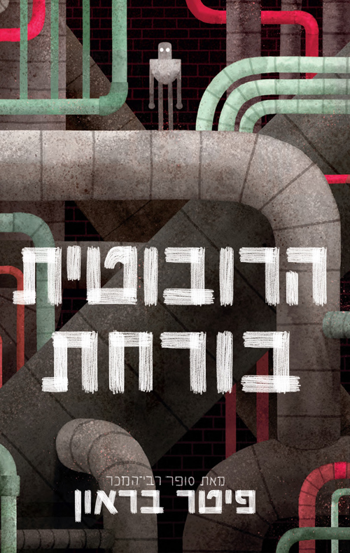 הרובוטית בורחת